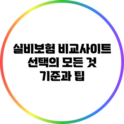 실비보험 비교사이트 선택의 모든 것: 기준과 팁