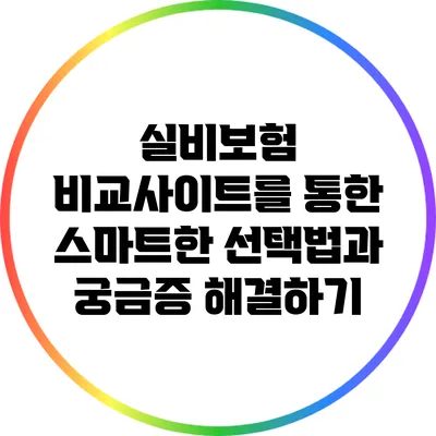 실비보험 비교사이트를 통한 스마트한 선택법과 궁금증 해결하기