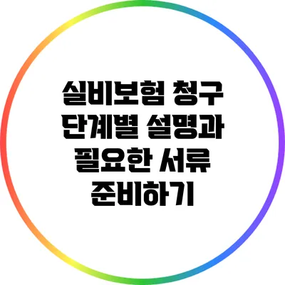 실비보험 청구 단계별 설명과 필요한 서류 준비하기