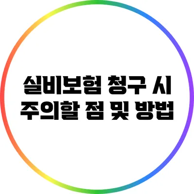 실비보험 청구 시 주의할 점 및 방법