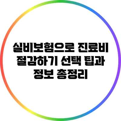 실비보험으로 진료비 절감하기: 선택 팁과 정보 총정리