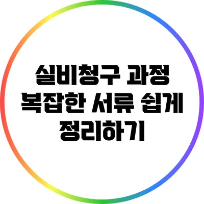 실비청구 과정: 복잡한 서류 쉽게 정리하기