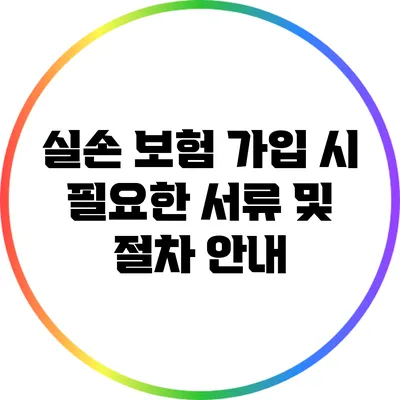 실손 보험 가입 시 필요한 서류 및 절차 안내