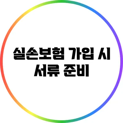 실손보험 가입 시 서류 준비