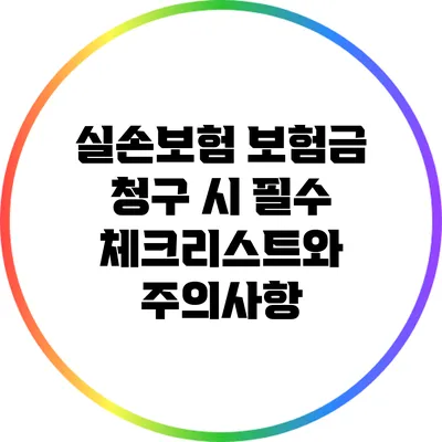 실손보험 보험금 청구 시 필수 체크리스트와 주의사항