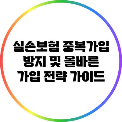 실손보험 중복가입 방지 및 올바른 가입 전략 가이드