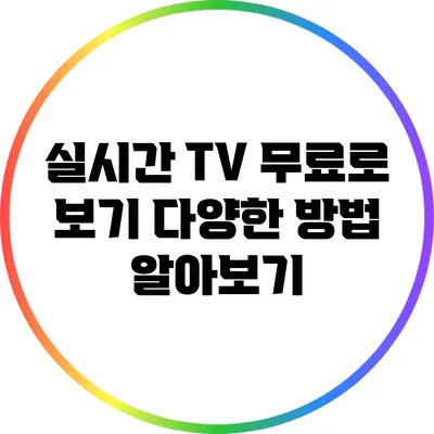 실시간 TV 무료로 보기: 다양한 방법 알아보기