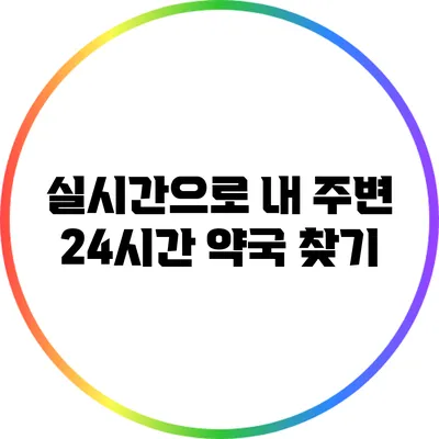 실시간으로 내 주변 24시간 약국 찾기