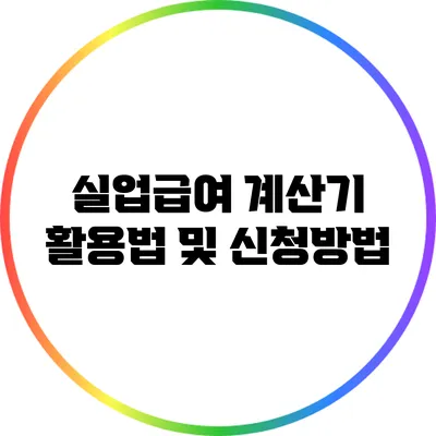 실업급여 계산기 활용법 및 신청방법