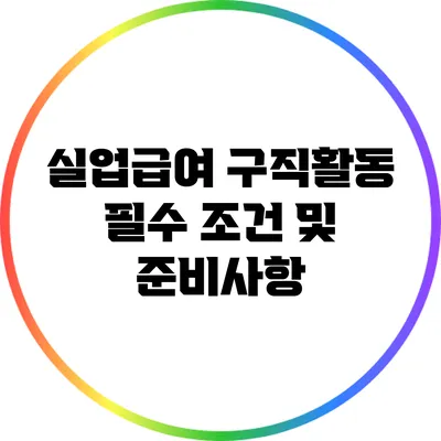 실업급여 구직활동: 필수 조건 및 준비사항
