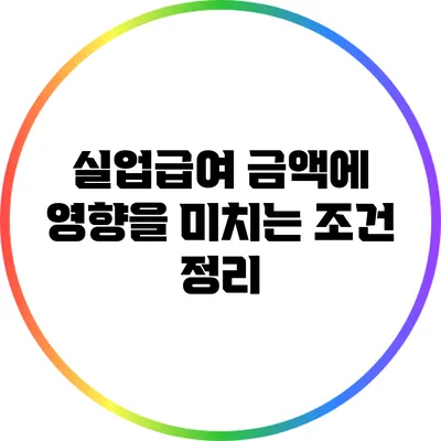 실업급여 금액에 영향을 미치는 조건 정리