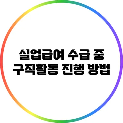 실업급여 수급 중 구직활동 진행 방법