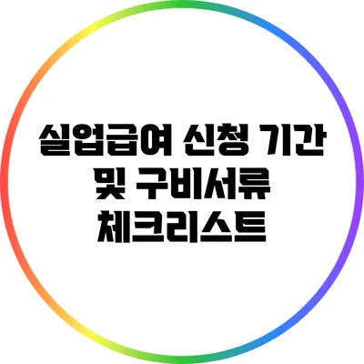 실업급여 신청 기간 및 구비서류 체크리스트
