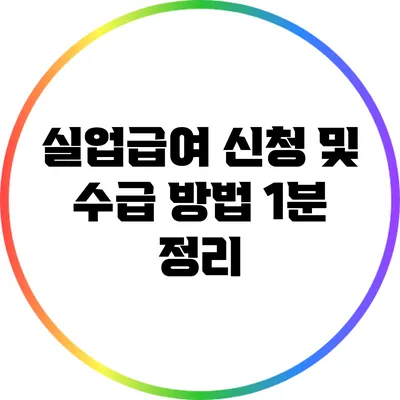 실업급여 신청 및 수급 방법 1분 정리