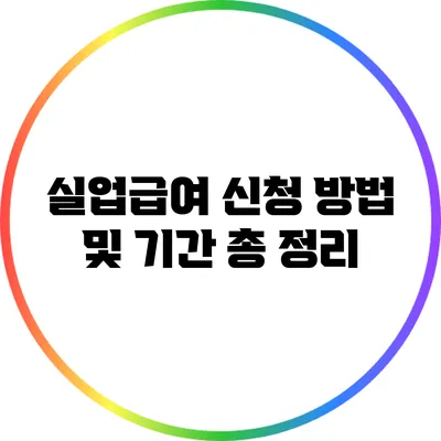 실업급여 신청 방법 및 기간 총 정리