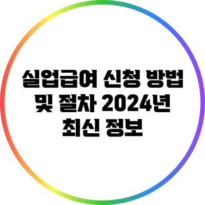 실업급여 신청 방법 및 절차: 2024년 최신 정보