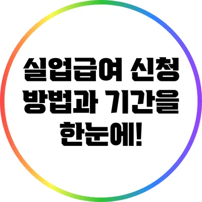 실업급여 신청 방법과 기간을 한눈에!