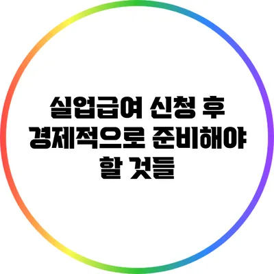 실업급여 신청 후 경제적으로 준비해야 할 것들