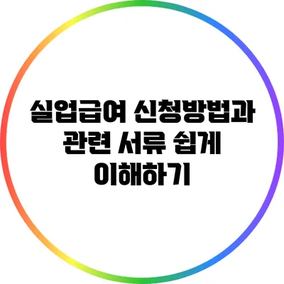 실업급여 신청방법과 관련 서류 쉽게 이해하기