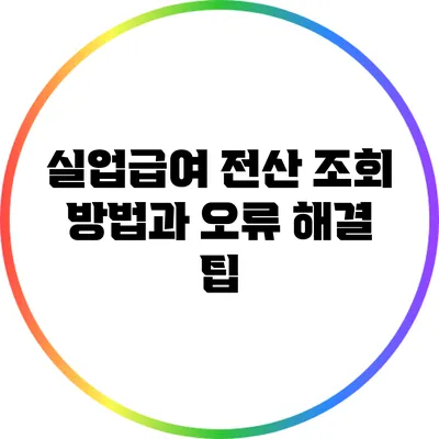 실업급여 전산 조회 방법과 오류 해결 팁