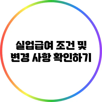 실업급여 조건 및 변경 사항 확인하기