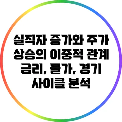 실직자 증가와 주가 상승의 이중적 관계: 금리, 물가, 경기 사이클 분석