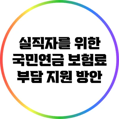 실직자를 위한 국민연금 보험료 부담 지원 방안