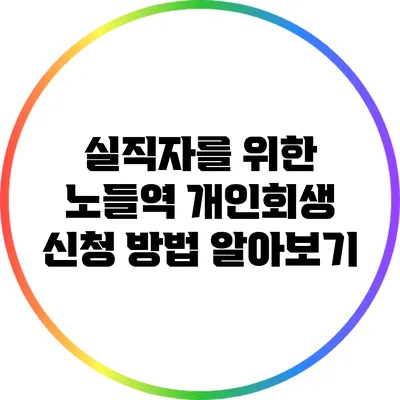 실직자를 위한 노들역 개인회생 신청 방법 알아보기