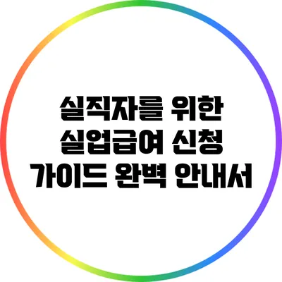 실직자를 위한 실업급여 신청 가이드 완벽 안내서