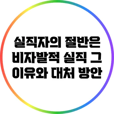 실직자의 절반은 비자발적 실직: 그 이유와 대처 방안