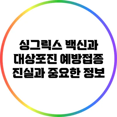 싱그릭스 백신과 대상포진 예방접종: 진실과 중요한 정보