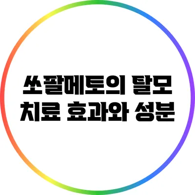 쏘팔메토의 탈모 치료 효과와 성분