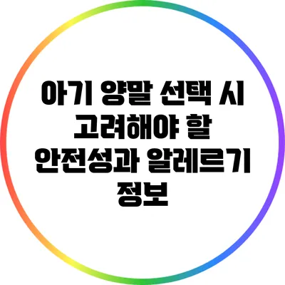 아기 양말 선택 시 고려해야 할 안전성과 알레르기 정보