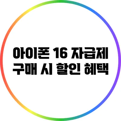 아이폰 16 자급제 구매 시 할인 혜택
