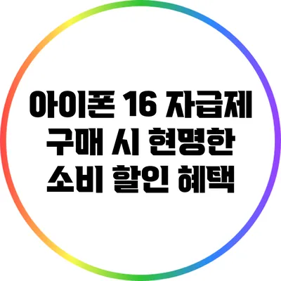아이폰 16 자급제 구매 시 현명한 소비 할인 혜택