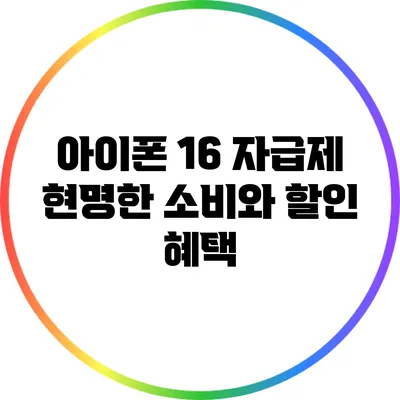 아이폰 16 자급제 현명한 소비와 할인 혜택