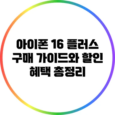 아이폰 16 플러스 구매 가이드와 할인 혜택 총정리