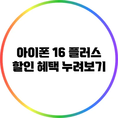 아이폰 16 플러스 할인 혜택 누려보기