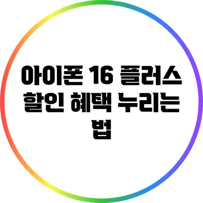 아이폰 16 플러스 할인 혜택 누리는 법