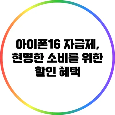 아이폰16 자급제, 현명한 소비를 위한 할인 혜택