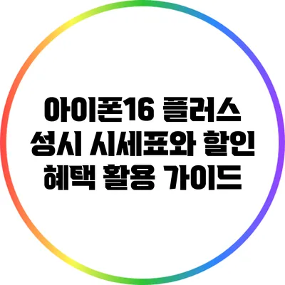 아이폰16 플러스 성시 시세표와 할인 혜택 활용 가이드