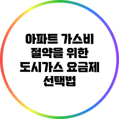 아파트 가스비 절약을 위한 도시가스 요금제 선택법