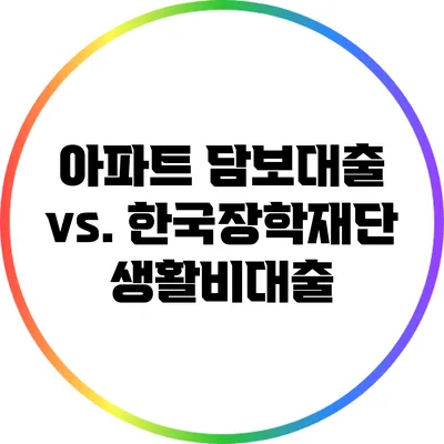 아파트 담보대출 vs. 한국장학재단 생활비대출