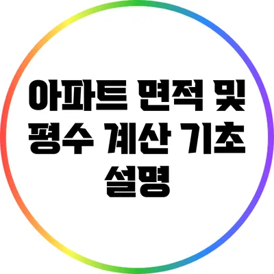 아파트 면적 및 평수 계산 기초 설명