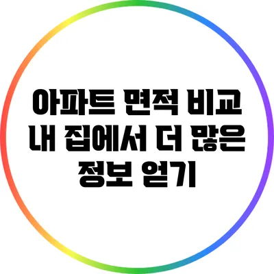 아파트 면적 비교: 내 집에서 더 많은 정보 얻기
