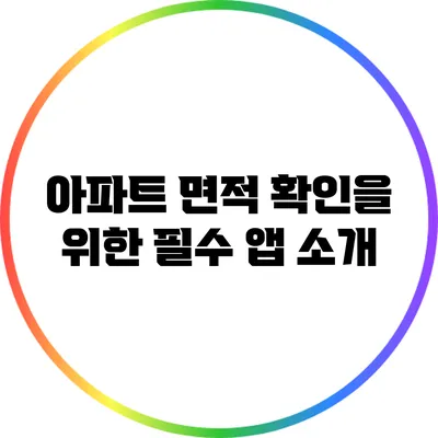 아파트 면적 확인을 위한 필수 앱 소개