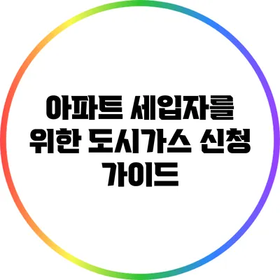 아파트 세입자를 위한 도시가스 신청 가이드