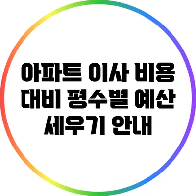 아파트 이사 비용 대비 평수별 예산 세우기 안내