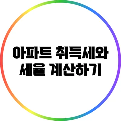 아파트 취득세와 세율 계산하기
