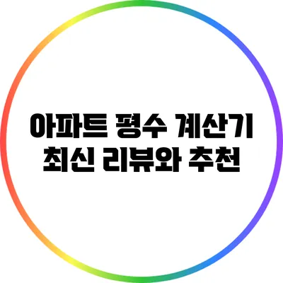 아파트 평수 계산기 최신 리뷰와 추천